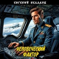 . Человеческий фактор