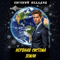 . Нервная система Земли