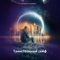 Владимир Кожевников. Таинственный сейф