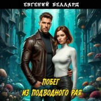 . Побег из подводного рая