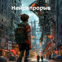 . Нейропрорыв