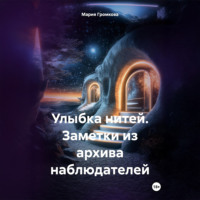 Мария Громкова. Улыбка нитей. Заметки из архива наблюдателей