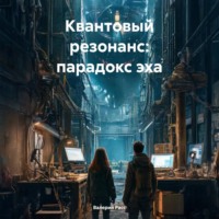 . Квантовый резонанс: парадокс эха