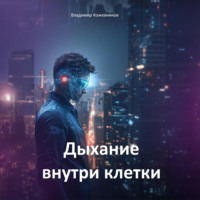 Владимир Кожевников. Дыхание внутри клетки