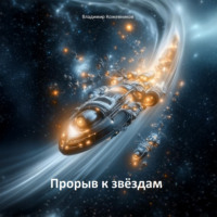 Владимир Кожевников. Прорыв к звездам