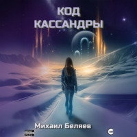 Михаил Беляев. Код Кассандры