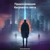 . Прикосновение багрового света