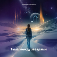 Владимир Кожевников. Тьма между звездами