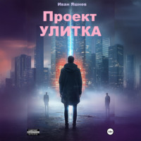 . Проект УЛИТКА