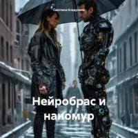 . Нейробрас и наномур