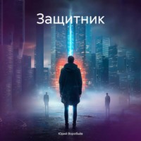 . Защитник