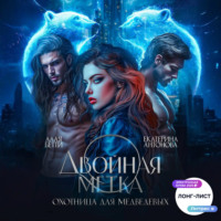 . Двойная метка. Охотница для Медведевых