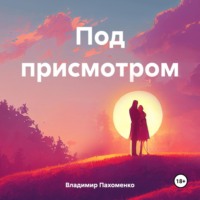 . Под присмотром