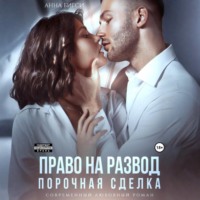 . Право на развод. Порочная сделка