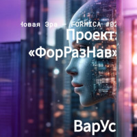 . Проект «ФорРазНав»