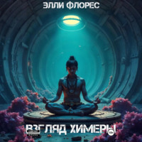 Элли Флорес. Взгляд химеры