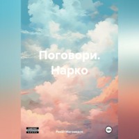 . Поговори. Нарко