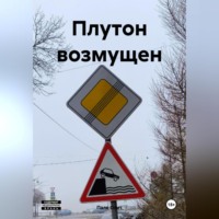 . Плутон возмущен