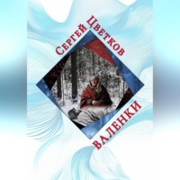 . Валенки