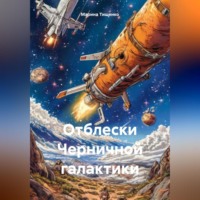 . Отблески Черничной галактики