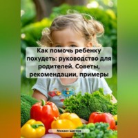 . Как помочь ребенку похудеть: руководство для родителей. Советы, рекомендации, примеры.