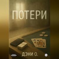 . Потери