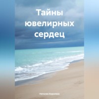 Наталия Королева. Тайны ювелирных сердец.