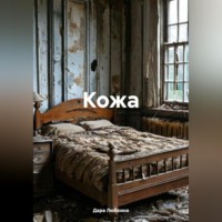 . Кожа