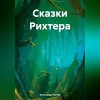 . Сказки Рихтера