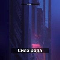 . сила рода