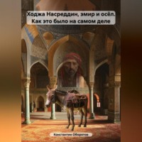 . Ходжа Насреддин, эмир и осёл. Как это было на самом деле