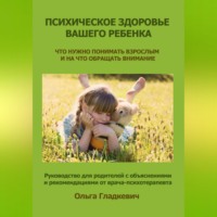 . Психическое здоровье вашего ребенка