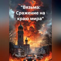 Дьякон Джон Святой. «Вязьма: Сражение на краю мира»