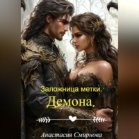 . Заложница метки. Демона.