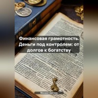 Михаил Щеглов. Финансовая грамотность. Деньги под контролем: от долгов к богатству.