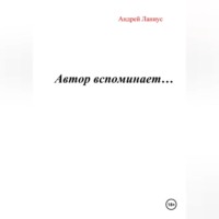 Андрей Ланиус. Автор вспоминает…