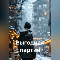 Яна Куница. Выгодная партия