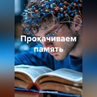 Дарья Владимировна Нестерова. Прокачиваем память