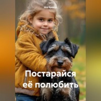 Яна Куница. Постарайся её полюбить