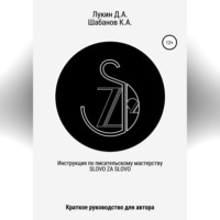 Дмитрий Александрович Лукин. Инструкция по писательскому мастерству. Краткое руководство для автора