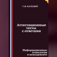 Сергей Каледин. Аттестационные тесты с ответами. Информационные технологии в менеджменте