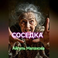 Айгуль Малахова. Соседка