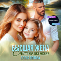 Елена Попова. Бывшая жена. Счастлива без меня?