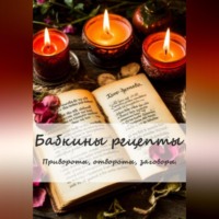 A Eskander. Бабкины рецепты. Привороты, отвороты, заговоры.