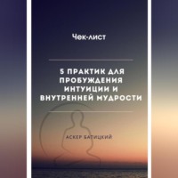 . Чек-лист 5 практик для пробуждения интуиции и внутренней мудрости