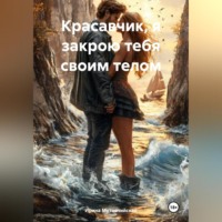 Ирина Зиновьевна Мутовчийская. Красавчик, я закрою тебя своим телом