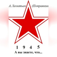. А вы знаете, что в 1945 году