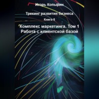 . Книга 8 Комплекс маркетинга Том 1 Работа с клиентской базой