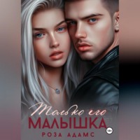 . Только его малышка