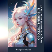 Валерий Жиглов. Обожествлённый искусственный интеллект